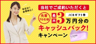【キャッシュバックキャンペーン実施中】のイメージ画像