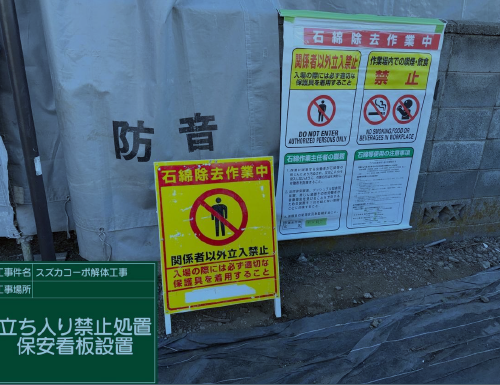 東京都 立川市 石綿除去工事 東京都 立川市 石綿除去工事