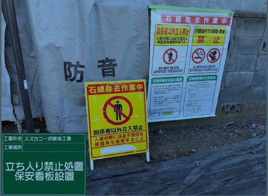 東京都　立川市　石綿除去工事